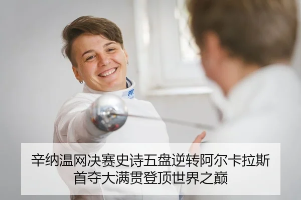 xin-na-wen-wang-jue-sai-shi-shi-wu-pan-ni-zhuan-a-er-ka-la-si-shou-duo-da-man-guan-deng-ding-shi-jie-zhi-dian-2-679.jpg